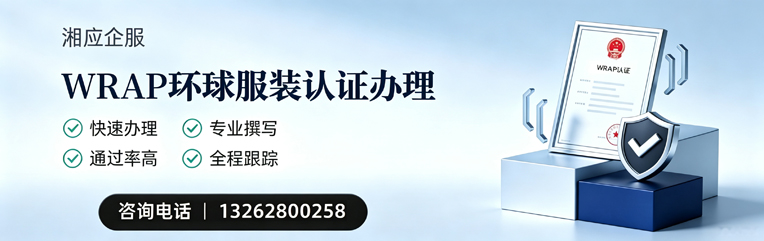 黑龙江WRAP环球服装认证申请服务