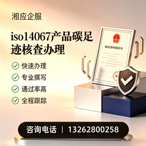 黑龙江ISO14067产品碳足迹认证服务