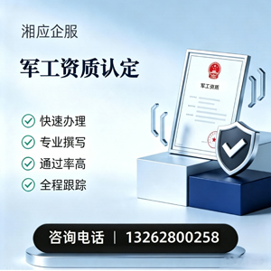 黑龙江军工资质申请服务