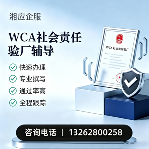 黑龙江WCA社会责任验厂申请服务