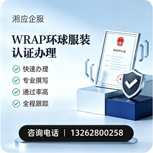 黑龙江WRAP环球服装认证申请服务