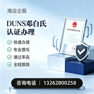 黑龙江DUNS邓白氏认证申请服务