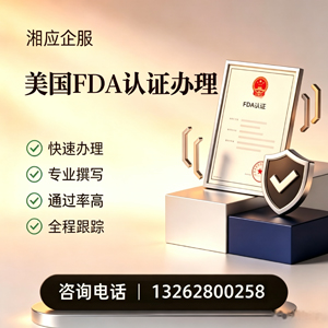 黑龙江FDA认证申请服务