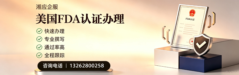 黑龙江FDA认证申请服务