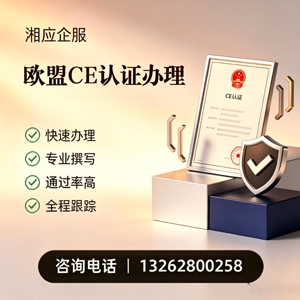 黑龙江CE欧盟产品标准认证服务