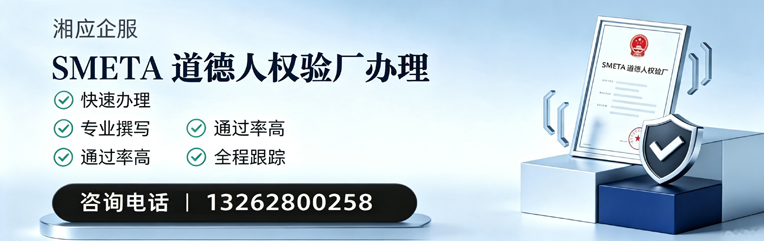 黑龙江SMETA道德人权验厂申请服务