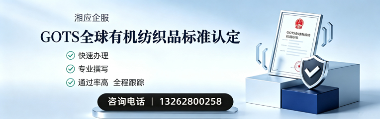 黑龙江GOTS全球有机纺织品标准认证申请服务