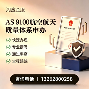 黑龙江AS9100航空航天质量体系认证服务