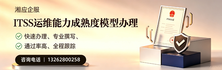 黑龙江ITSS运维能力成熟度模型申请服务