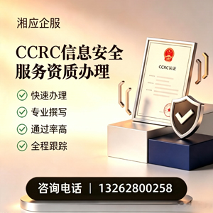 黑龙江CCRC信息安全服务资质申请服务