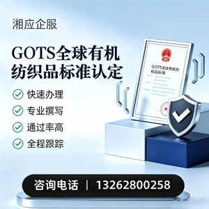 黑龙江GOTS全球有机纺织品标准认证申请服务