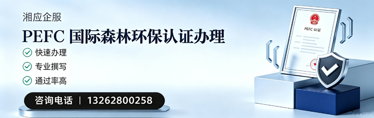 黑龙江PEFC国际森林环保认证申请服务