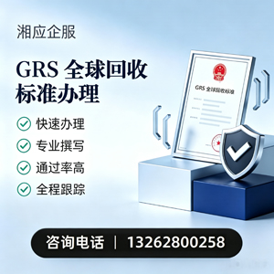 黑龙江GRS全球回收标准认证申请服务