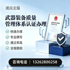 黑龙江武器装备质量管理体系认证申请服务