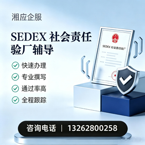 黑龙江SEDEX社会责任验厂申请服务