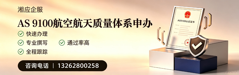 黑龙江AS9100航空航天质量体系认证服务
