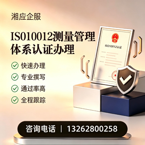 黑龙江ISO10012测量管理体系认证申请服务