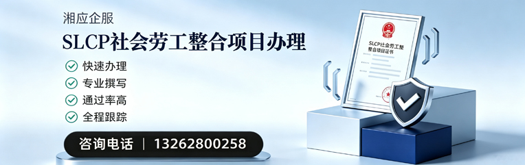 黑龙江SLCP社会劳工整合项目申报服务