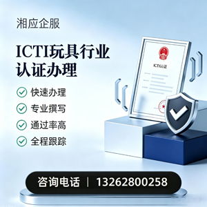 黑龙江ICTI玩具行业认证申请服务