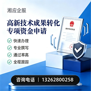 黑龙江高新技术成果转化专项资金申报服务