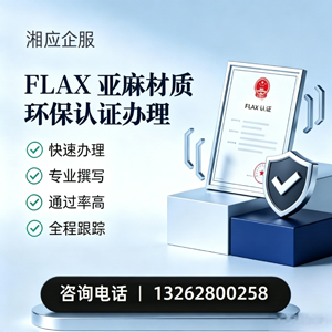 黑龙江FLAX亚麻材质环保认证申请服务