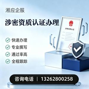 黑龙江涉密资质认证申请服务