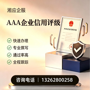 黑龙江AAA企业信用评级申请服务