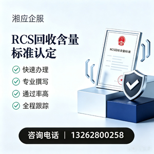 黑龙江RCS回收含量标准申报服务