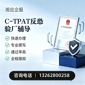 黑龙江C-TPAT反恐验厂申请服务