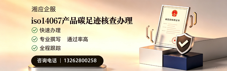 黑龙江ISO14067产品碳足迹核查服务