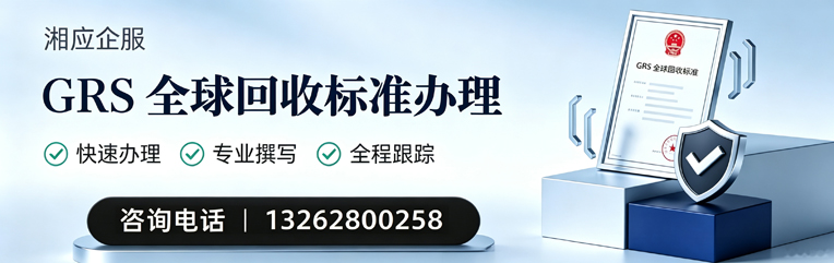 黑龙江GRS全球回收标准认证申请服务