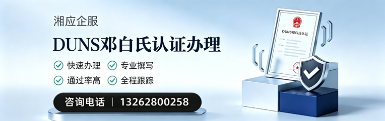 黑龙江DUNS邓白氏认证申请服务