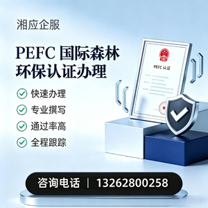 黑龙江PEFC国际森林环保认证申请服务