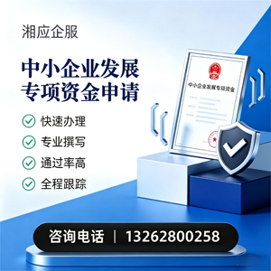 黑龙江中小企业发展专项资金申报服务