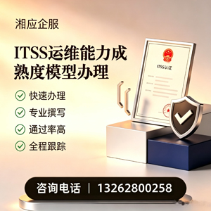 黑龙江ITSS运维能力成熟度模型申请服务