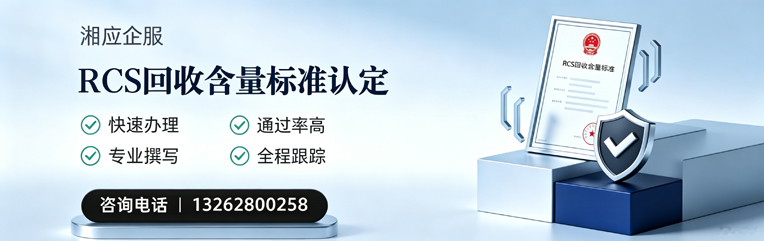 黑龙江RCS回收含量标准申报服务