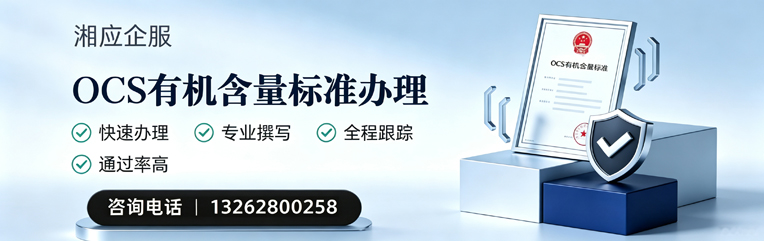 黑龙江OCS有机含量标准认证申请服务