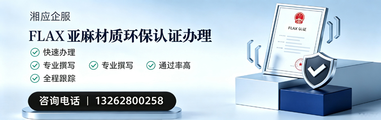 黑龙江FLAX亚麻材质环保认证申请服务