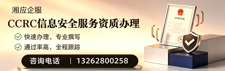 黑龙江CCRC信息安全服务资质申请服务