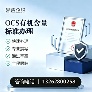 黑龙江OCS有机含量标准认证申请服务