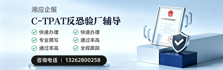 黑龙江C-TPAT反恐验厂申请服务