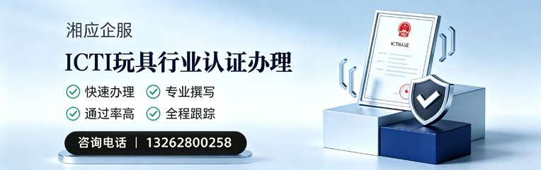 黑龙江ICTI玩具行业认证申请服务