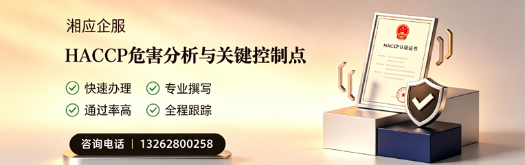黑龙江HACCP危害分析与关键控制点认证服务