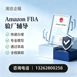 黑龙江Amazon FBA验厂申请服务