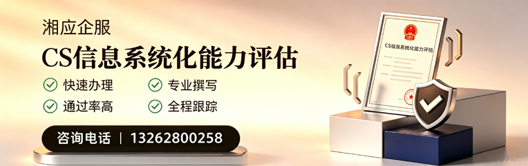 黑龙江CS信息系统化能力评估申报服务