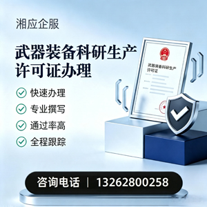 黑龙江武器装备科研生产许可证申请服务