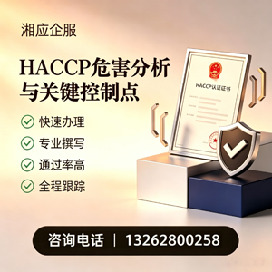 黑龙江HACCP危害分析与关键控制点认证服务