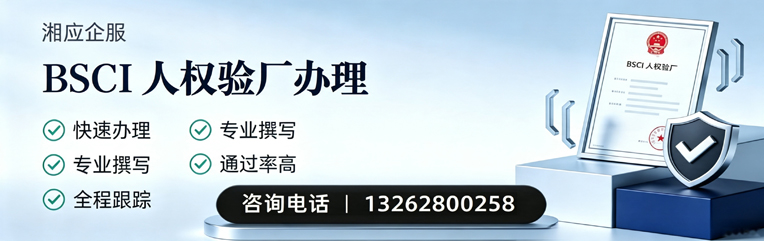黑龙江BSCI人权验厂申请服务