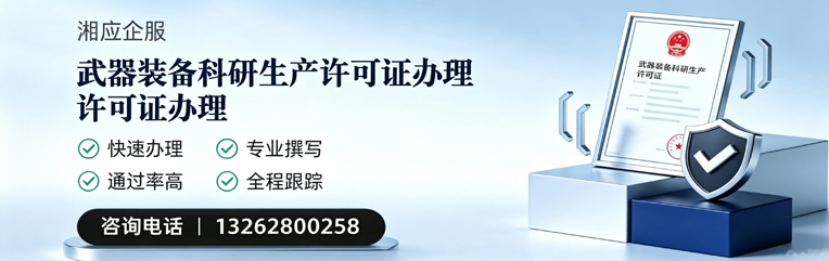 黑龙江武器装备科研生产许可证申请服务